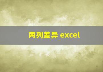 两列差异 excel